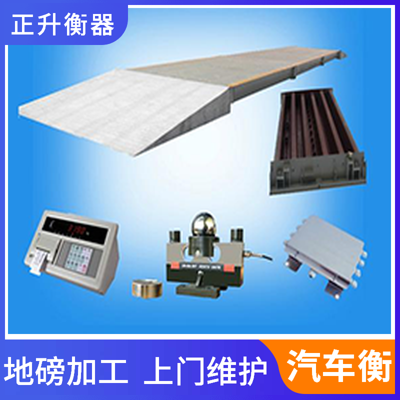 地磅加工